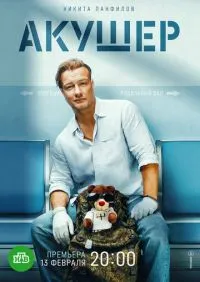 Акушер 1-16 серии онлайн